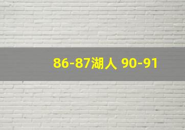 86-87湖人 90-91